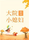 《大院娇美小媳妇[年代]》