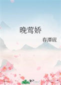 《晚莺娇》