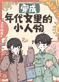 《穿成年代文里的小人物》
