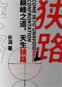 《狭路》