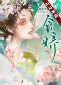 《帝王贪娇》