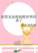《前男友说他拯救世界回来了》