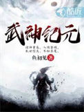 《武神纪元》