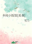 《乡间小饭馆[美食]》