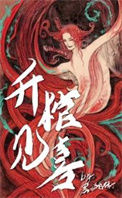升棺见喜图片