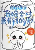 《穿到七零，我嫁全村最有钱的男人》