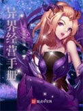 《异界经营手册》