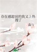 存在感超弱的我又上热搜了图片