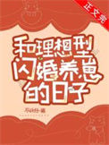 和理想型闪婚养崽的日子图片