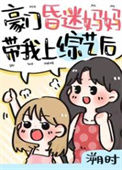 《豪门崽崽的昏迷亲妈穿回来了》