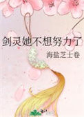 《剑灵她不想努力了》