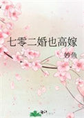 《七零二婚也高嫁》