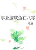 《事业脑咸鱼在八零》