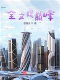 《全文娱巅峰》