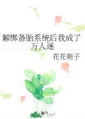 《解绑备胎系统后我成了万人迷》