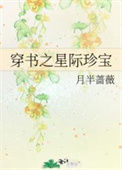 《穿书之星际珍宝》