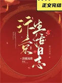 《汴京生活日志》