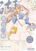 《我种的蘑菇成精了》