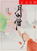 月中僧图片
