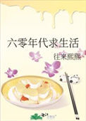 《六零年代求生活》