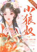 《小狼奴》