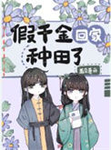 《假千金回家种田了》