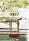 《嫁病娇》