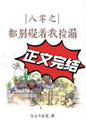 《八零之都别碍着我捡漏》