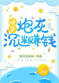 《炮灰沉迷赚钱[快穿]》