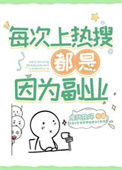 《每次上热搜都是因为副业》