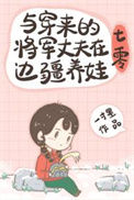 《与穿来的将军丈夫在边疆养娃[七零]》