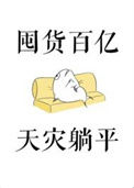 《囤货百亿，天灾躺平》