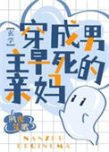《穿成男主早死的亲妈[玄学]》