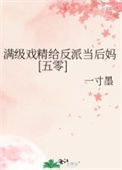 《满级戏精给反派当后妈[五零]》