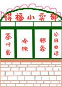 八零之有间小卖部图片