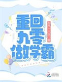 《重回九零做学霸》
