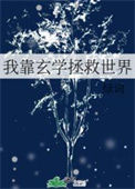 《我靠玄学拯救世界》