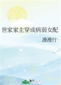《世家家主穿成病弱女配》