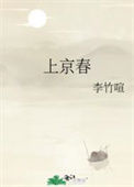 上京春图片