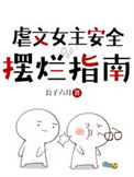 虐文女主安全摆烂指南图片