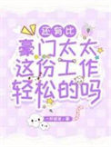 《还有比豪门太太这份工作轻松的吗？》