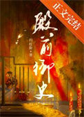 《殿前御史》