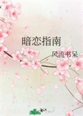 暗恋指南图片