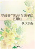 《穿成豪门后妈在亲子综艺爆红》