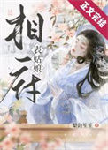 《相府表姑娘（重生）》