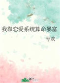 我靠恋爱系统算命暴富图片
