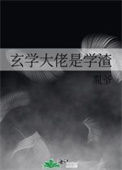 《玄学大佬是学渣》
