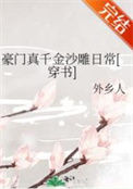 《豪门真千金沙雕日常[穿书]》