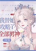 《我替她攻略了全部男神》