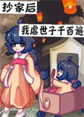 《抄家后带着空间去流放》